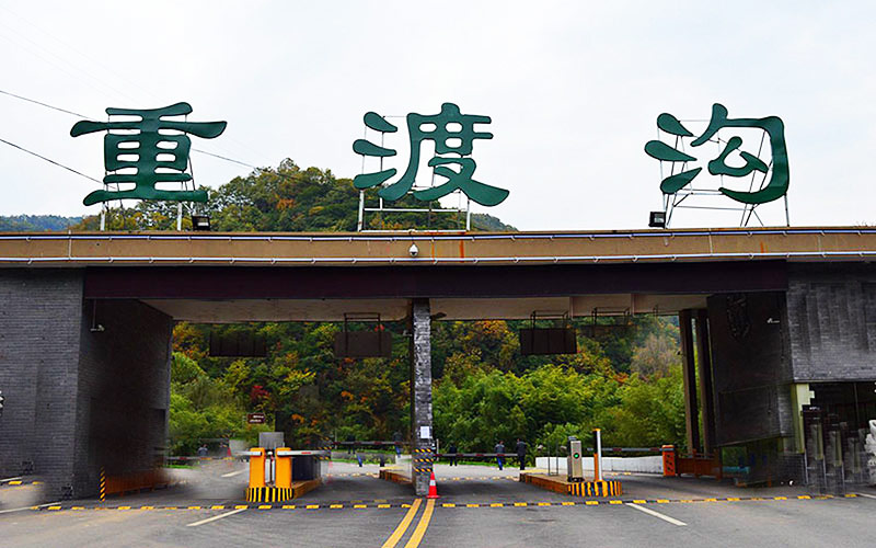 重渡沟两日游